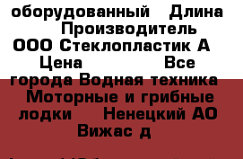 Neman-450 open оборудованный › Длина ­ 5 › Производитель ­ ООО Стеклопластик-А › Цена ­ 260 000 - Все города Водная техника » Моторные и грибные лодки   . Ненецкий АО,Вижас д.